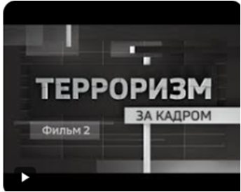 Терроризм за кадром. Фильм второй