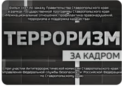 Терроризм за кадром. Фильм третий