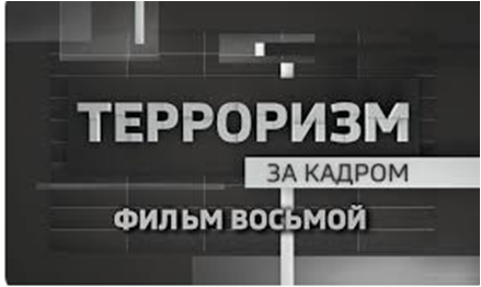 Терроризм за кадром. Фильм восьмой