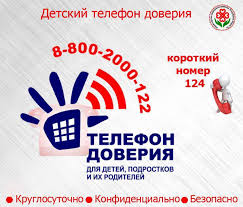 Детский телефон доверия
