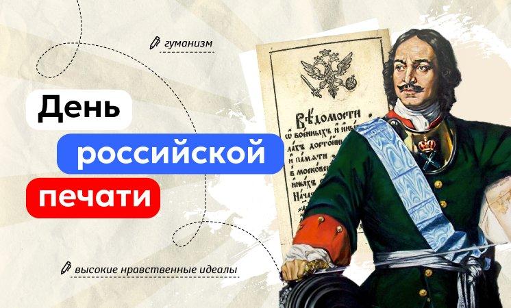 Разговоры о важном: &amp;quot;День российской печати&amp;quot;.