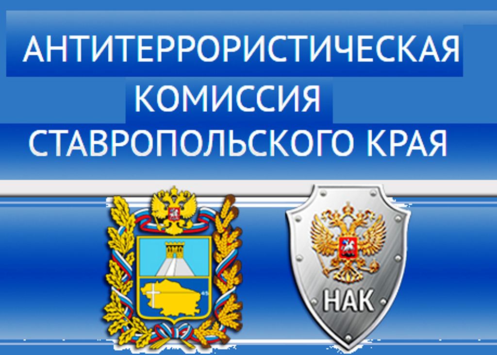 Антитеррористическая комиссия Ставропольского края предупреждает.