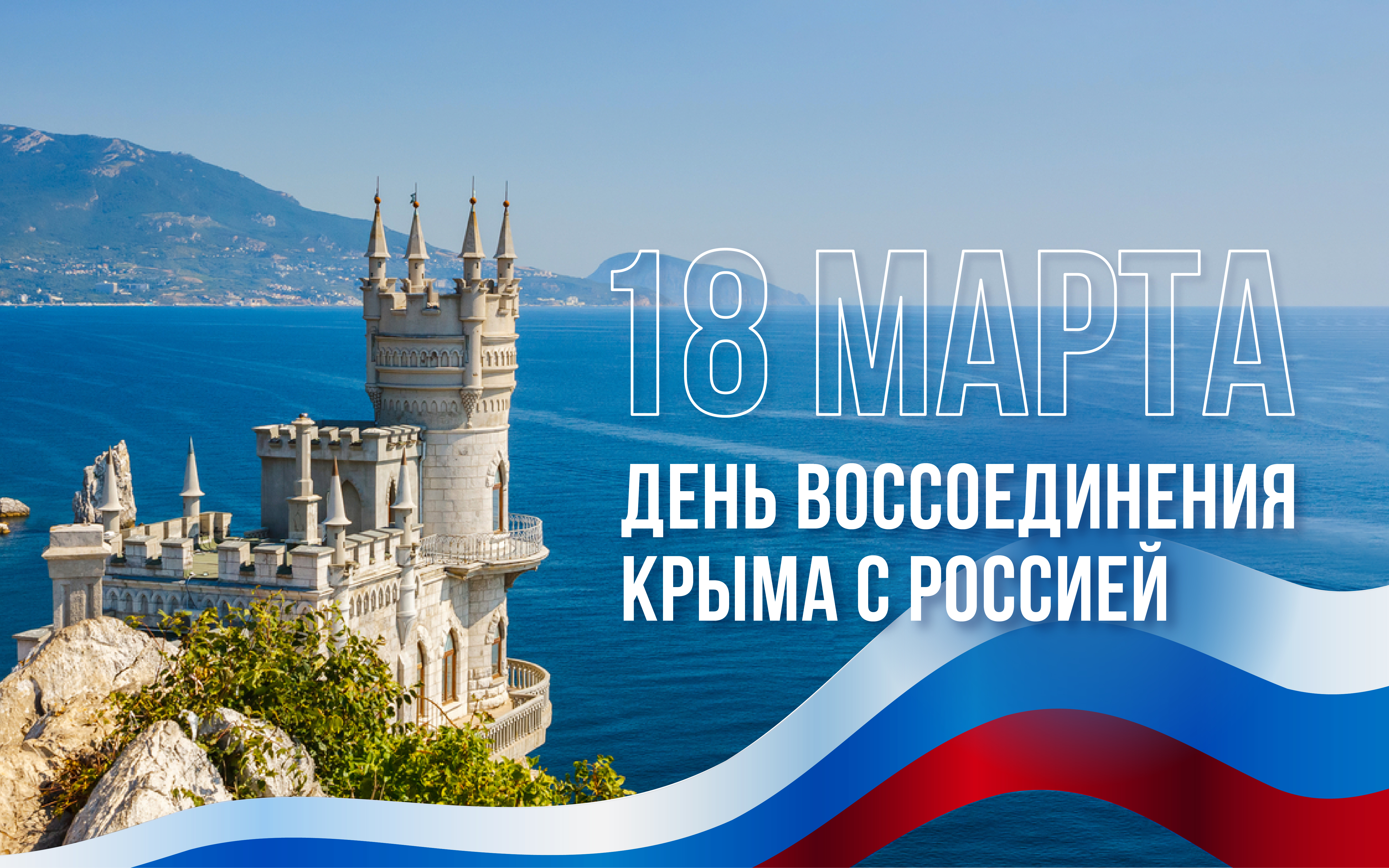 18 марта - День воссоединения Крыма с Россией.
